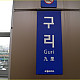 https://kidokjungbo.com/data/file/rental/thumb-3731648085_Po96jxMd_02c0a28e31a1f8df706bb204c76208c2a2e5c6da_80x80.jpg